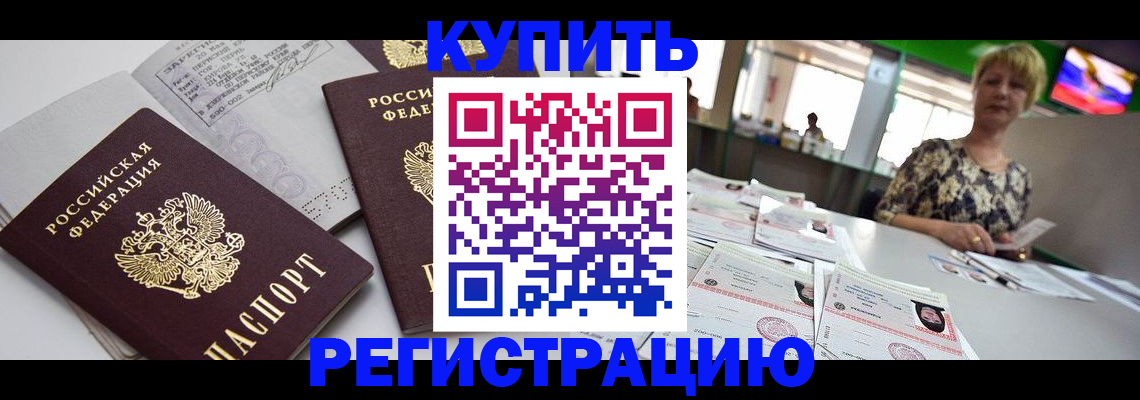 временная регистрация в квартире в Баймаке